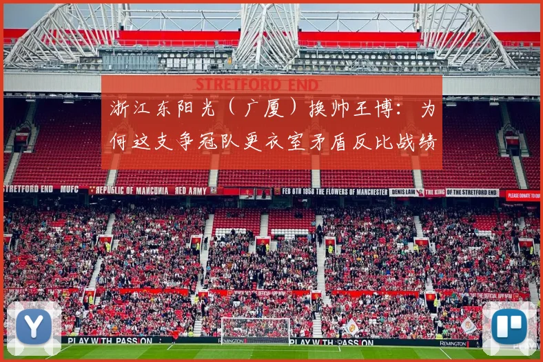 浙江东阳光（广厦）换帅王博：为何这支争冠队更衣室矛盾反比战绩更抢眼