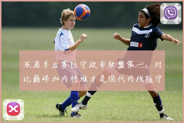浓眉季后赛防守效率联盟第一,对比巅峰加内特谁才是现代内线防守天花板?